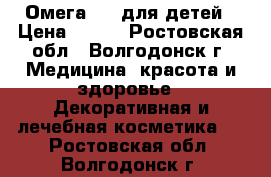 Омега - 3 для детей › Цена ­ 500 - Ростовская обл., Волгодонск г. Медицина, красота и здоровье » Декоративная и лечебная косметика   . Ростовская обл.,Волгодонск г.
